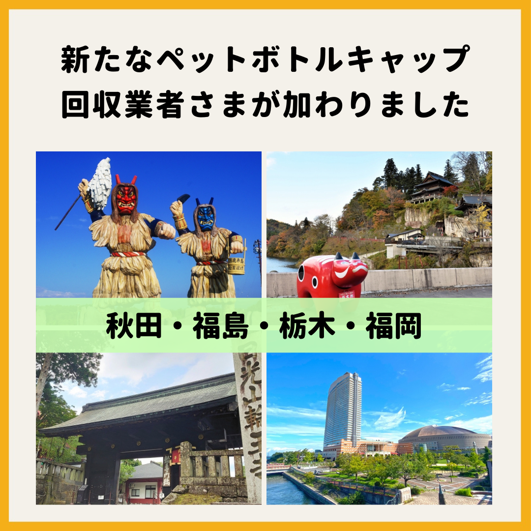 秋田、福島、栃木、福岡で新たなペットボトルキャップ回収・リサイクル業者さまがJCVにご協力いただけることになりました – 世界の子どもに