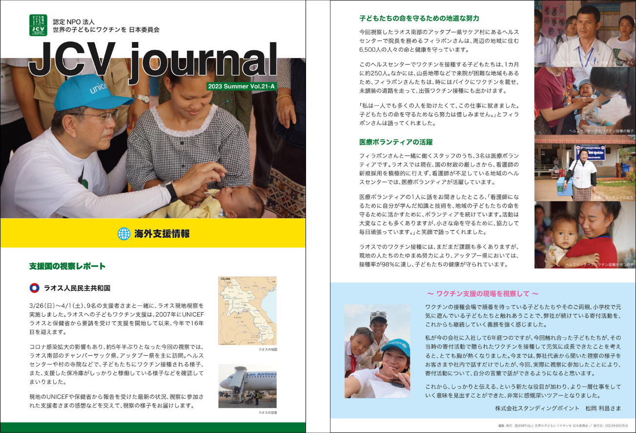 JCV journal Vol21<br>（現地視察報告）