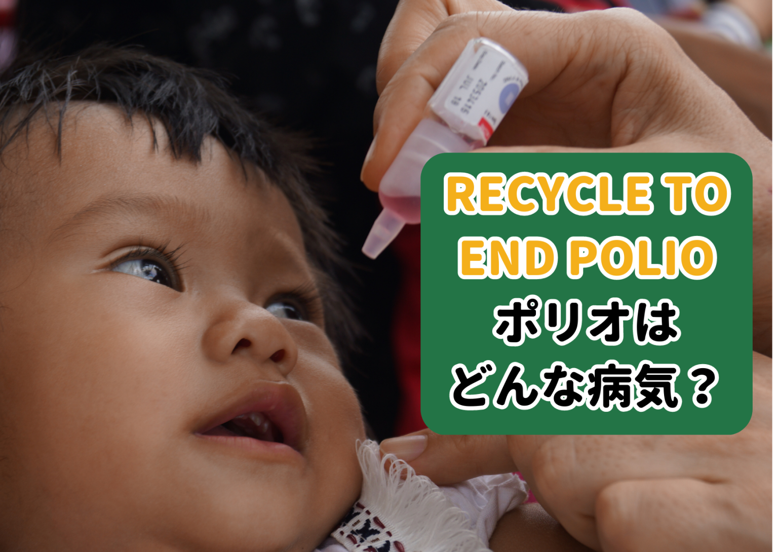 ポリオを予防する方法
