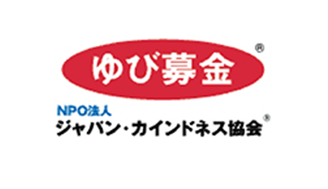 NPO法人ジャパン･カインドネス協会/ゆび募金