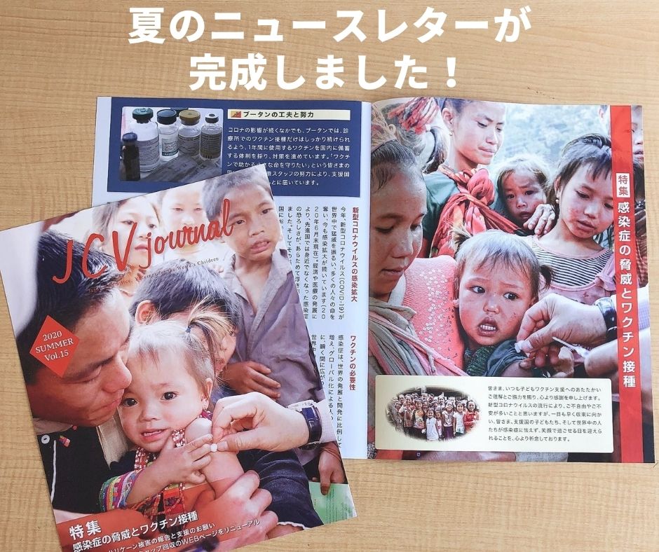 年夏のニュースレターが完成しました 世界の子どもにワクチンを 日本委員会