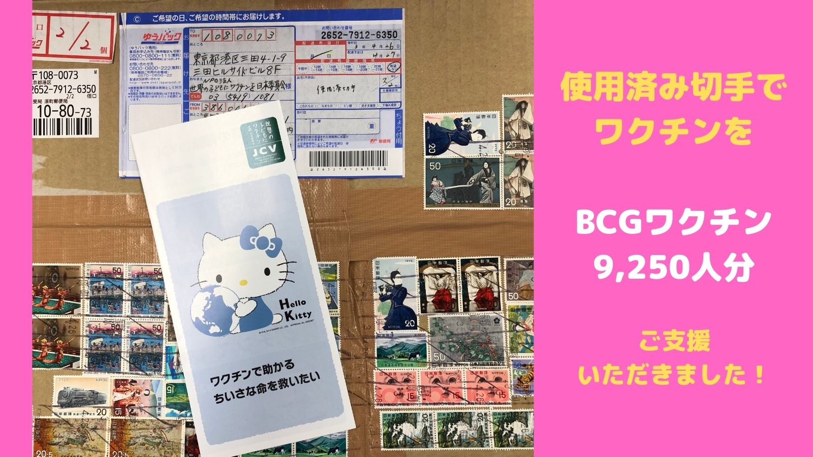 使用済み切手でワクチンを 2021年3月ご報告 – 世界の子どもにワクチン