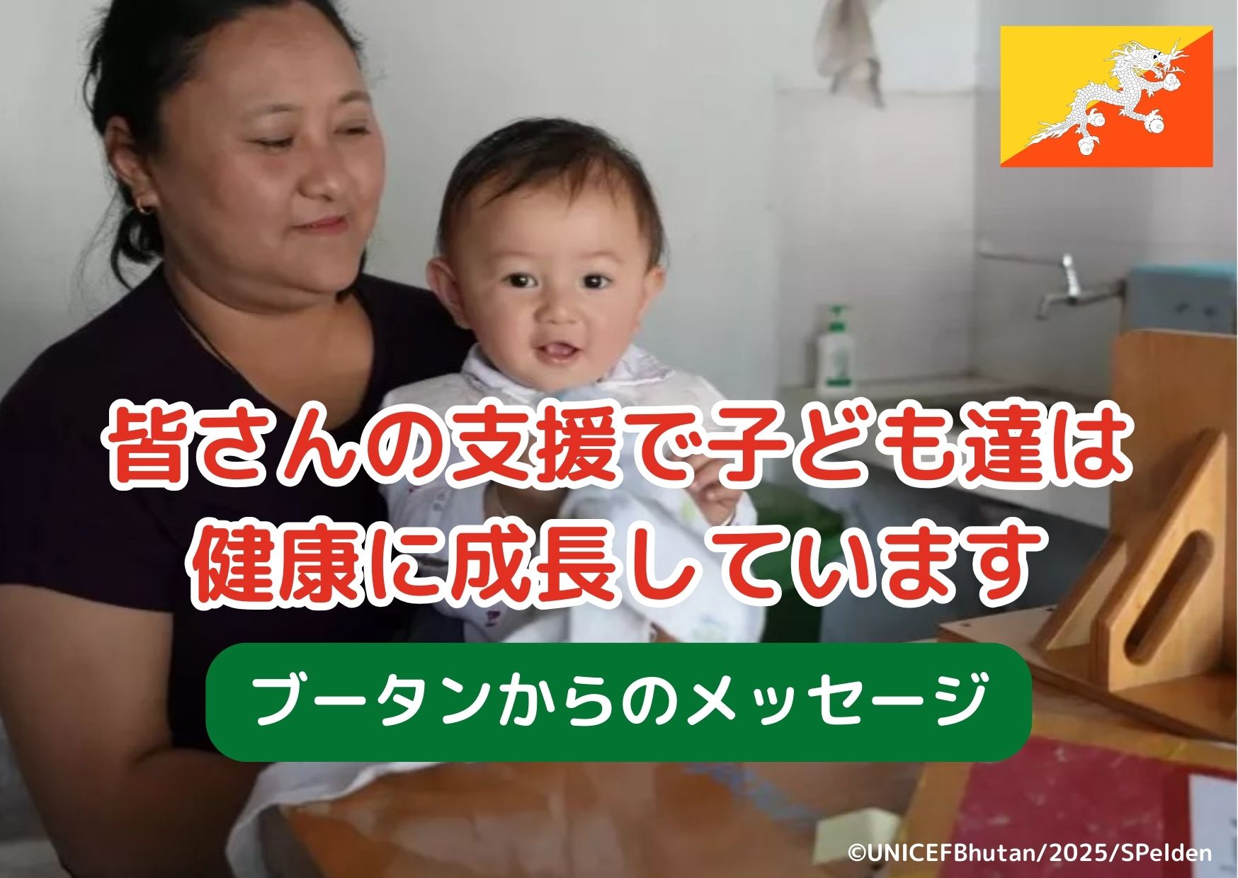 皆さんの支援で子ども達は健康に成長しています」ブータンからの