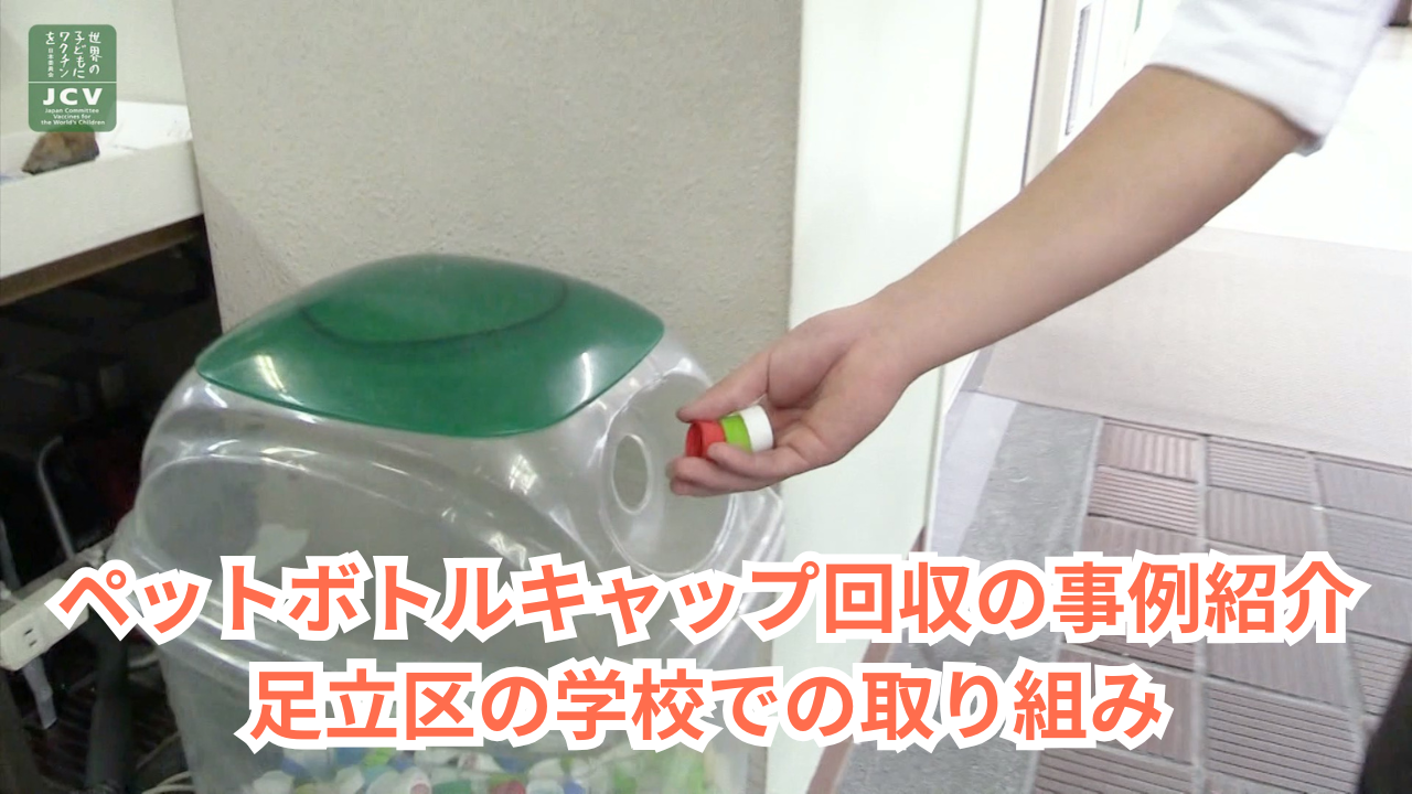 足立区の小学校での取り組み