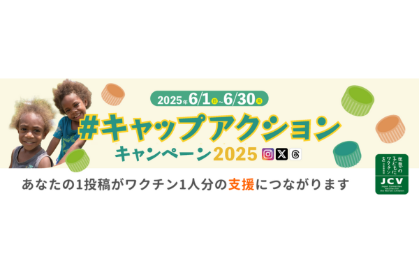 「#キャップアクション」<br>キャンペーン<br>WEBバナー