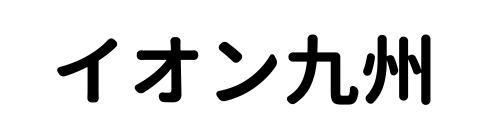 イオン九州