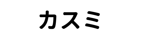 カスミ