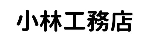 小林工務店