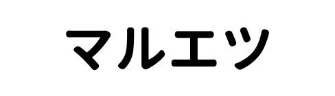 マルエツ
