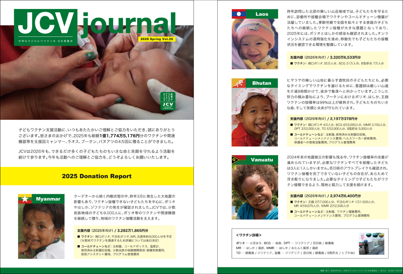 JCV journal Vol26<br>（2025年支援レポート）