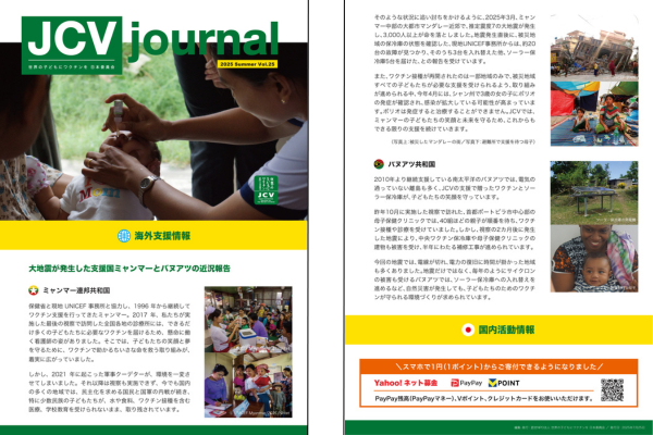 JCV journal Vol25<br>（支援国の近況報告等）