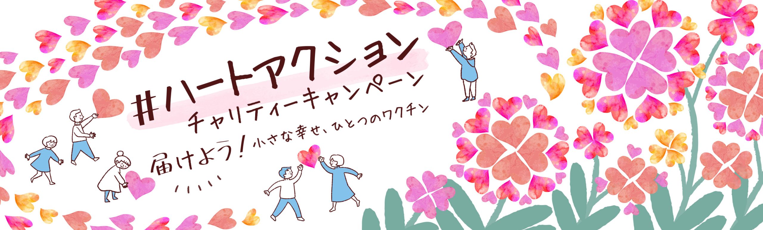 「小さな幸せ、ひとつのワクチン」チャリティーキャンペーン