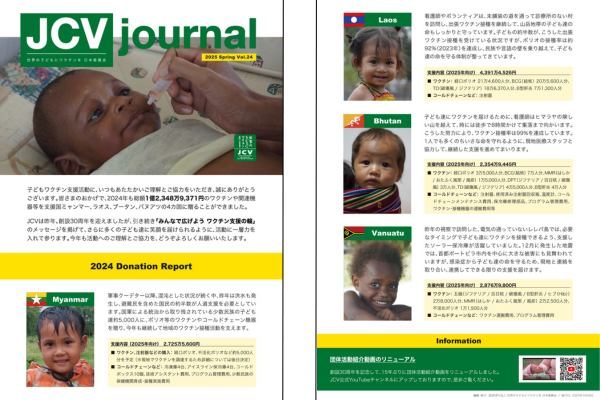 JCV journal Vol24<br>（2024年度支援レポート）