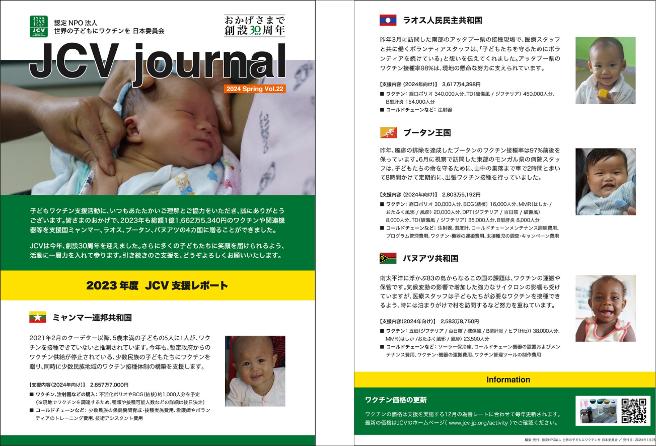 JCV journal Vol22<br>（2023年度支援レポート）