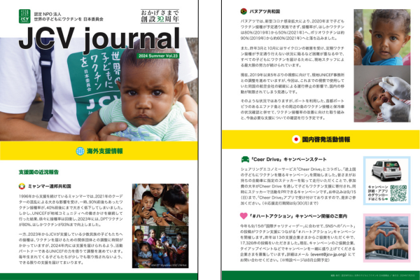JCV journal Vol23<br>（支援国の近況報告等）