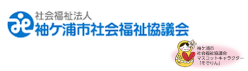 社会福祉法人袖ケ浦市社会福祉協議会<br>（袖ケ浦市ボランティアセンター）