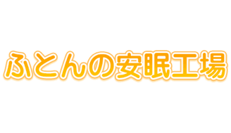 アートマック株式会社/羽毛布団リフォーム