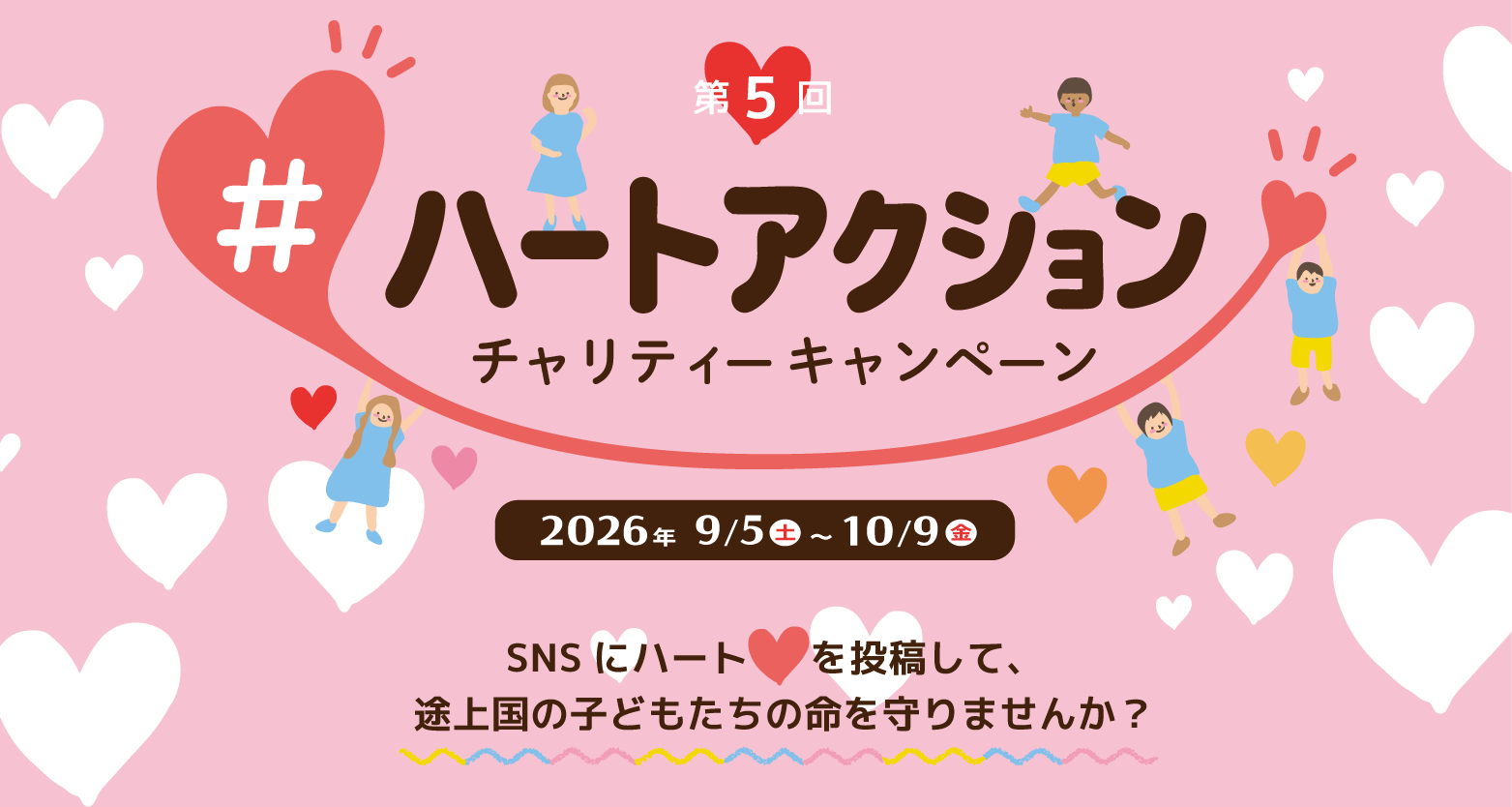 「小さな幸せ、ひとつのワクチン」チャリティーキャンペーン