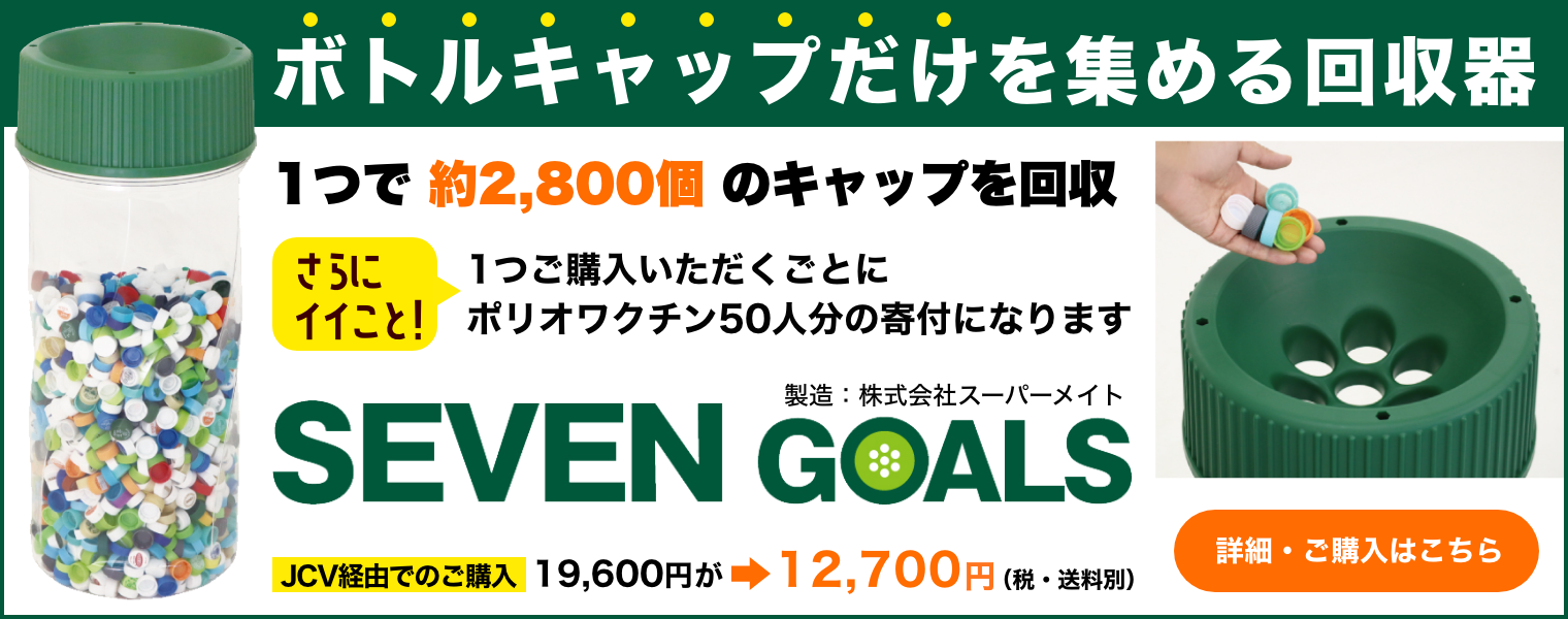 ボトルキャップだけを集める回収器 SEVEN GOALS