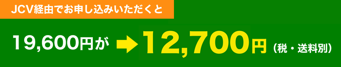 JCV経由でのご購入で19,600円が13,900円(税・送料別)