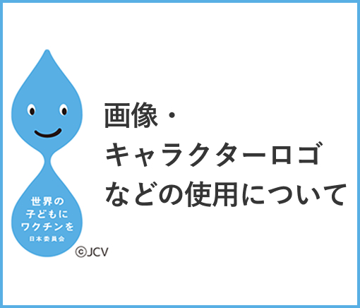 画像・キャラクターロゴなどの使用について