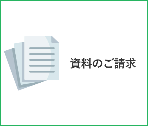 資料のご請求