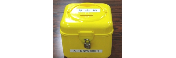 大正製薬労働組合・大正富山医薬品労働組合/幸せの黄色い募金箱