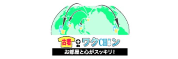 古着 de ワクチン/リサイクル回収