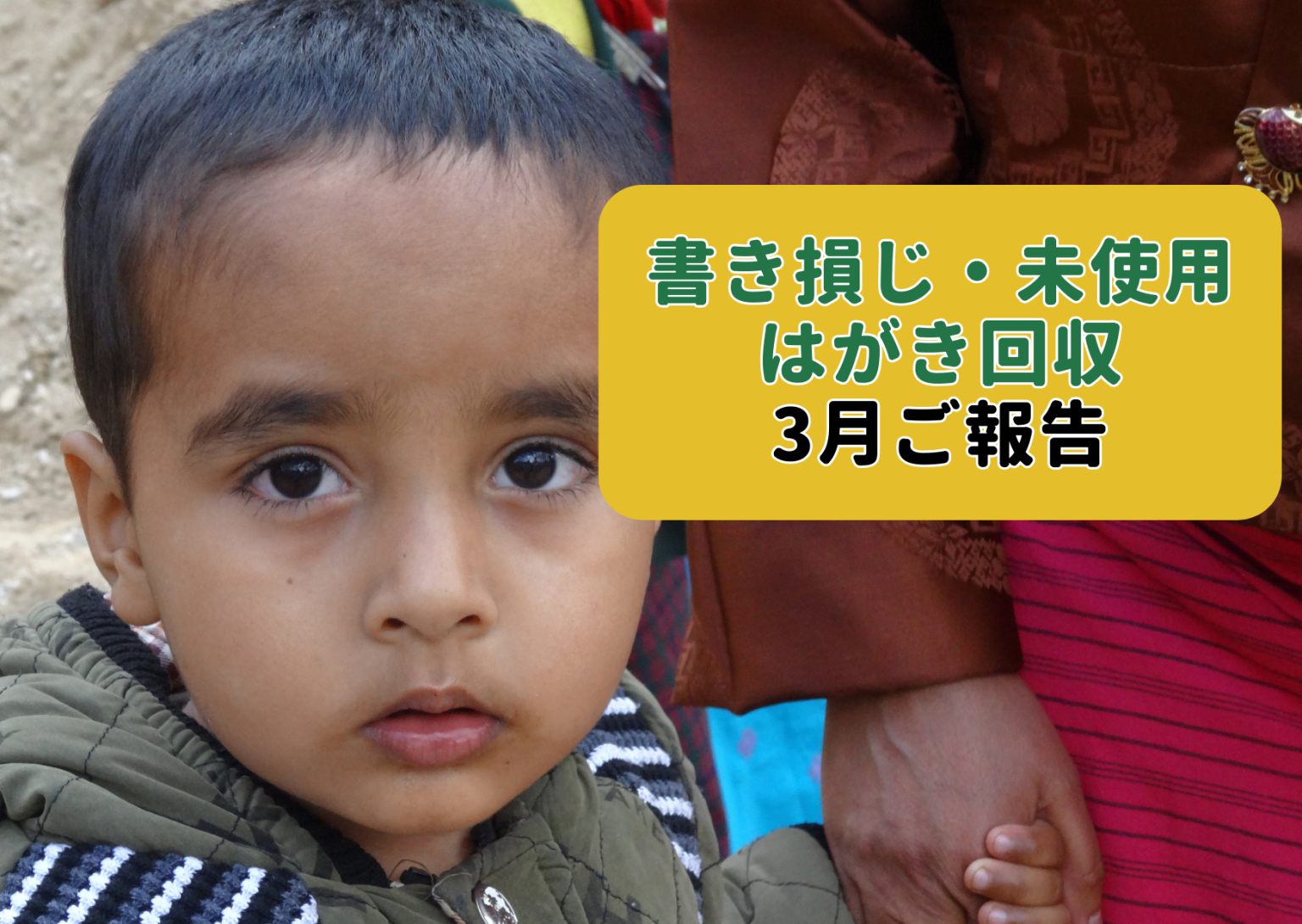 2023年3月の「はがき回収キャンペーン」ご報告 世界の子どもにワクチンを 日本委員会