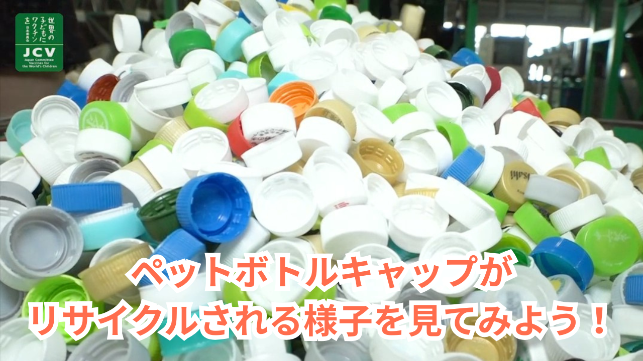 ペットボトルキャップが再生原料になるまで