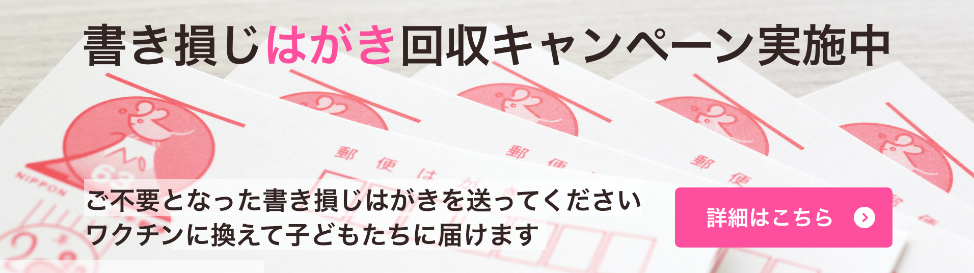 書き損じはがき回収キャンペーン実施中