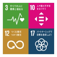 4つのSDGs目標達成を推進