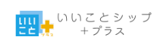 いいことシッププラス