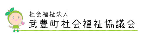 武豊町社会福祉協議会