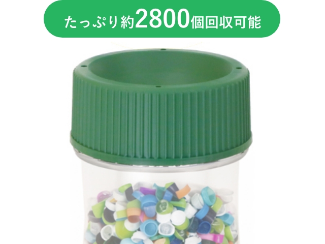 ボトルキャップ2800個回収可能！外から見えるので貯めたくなります。