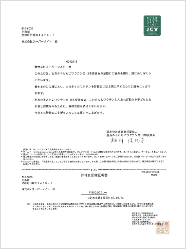 寄付金受領証明書