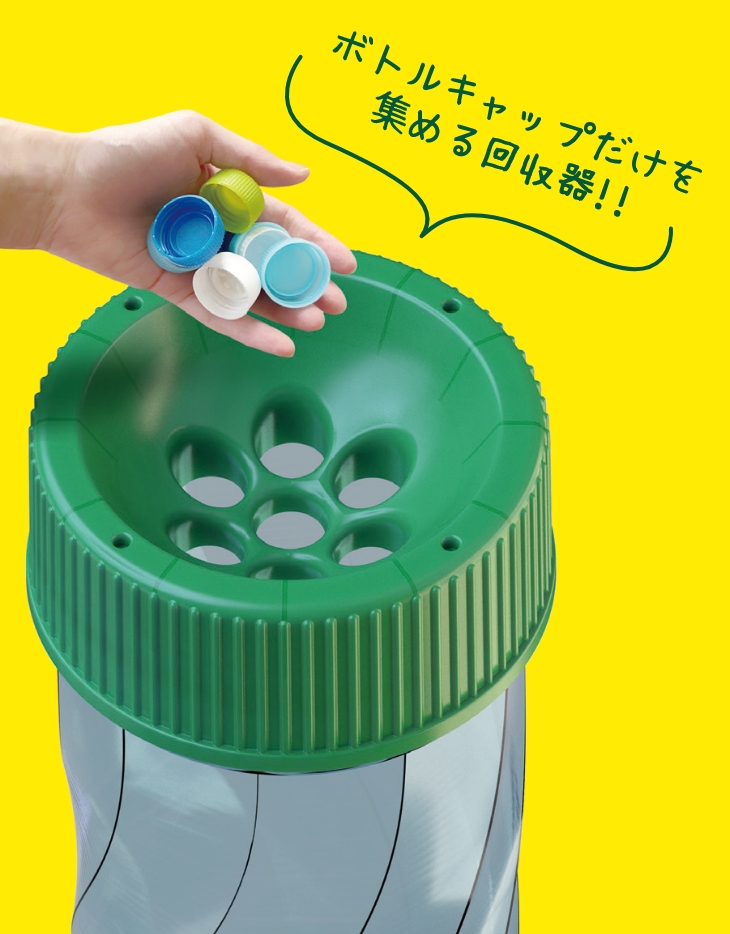 ボトルキャップだけを集める回収機！！