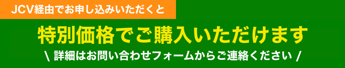 JCV経由でのご購入で19,600円が12,700円（税・送料別）