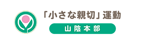 「小さな親切」運動　山陰本部