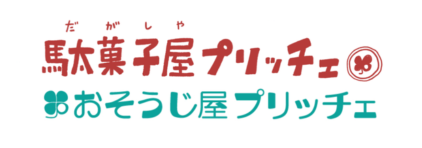 駄菓子屋プリッチェ