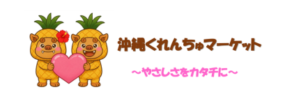 沖縄くれんちゅマーケット