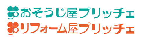 おそうじ屋プリッチェ