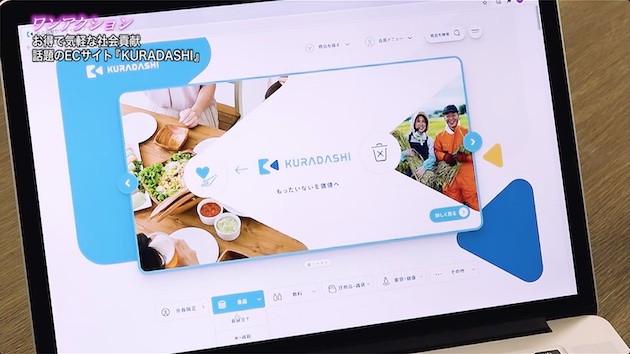 第4回「 お得で気軽な社会貢献　話題のECサイト『KURADASHI』」