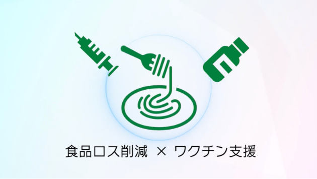 株式会社クラダシさま 食品ロス×ワクチン支援