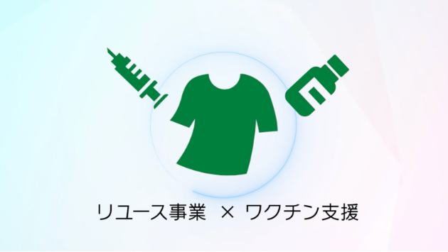 株式会社スタンディングポイントさま リユース×ワクチン支援