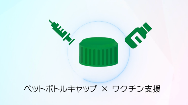 株式会社柴橋商会さま ペットボトルキャップ×ワクチン