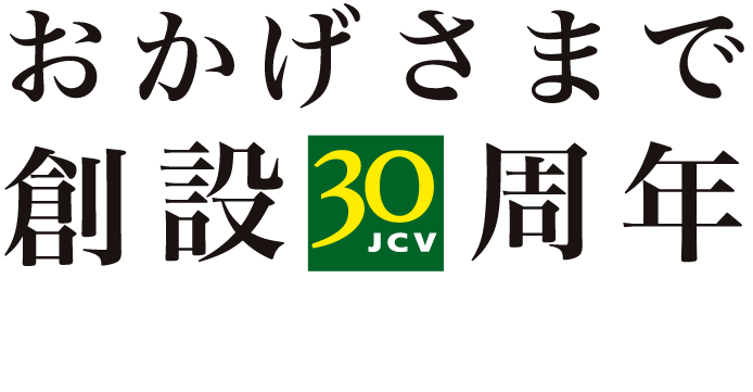 おかげさまで創設30周年 30周年イベント特設ページ