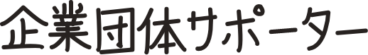 企業団体サポーター