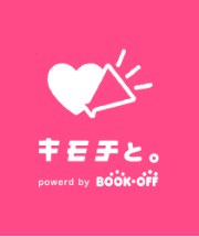 「キモチと。」powerd by BOOK-OFF