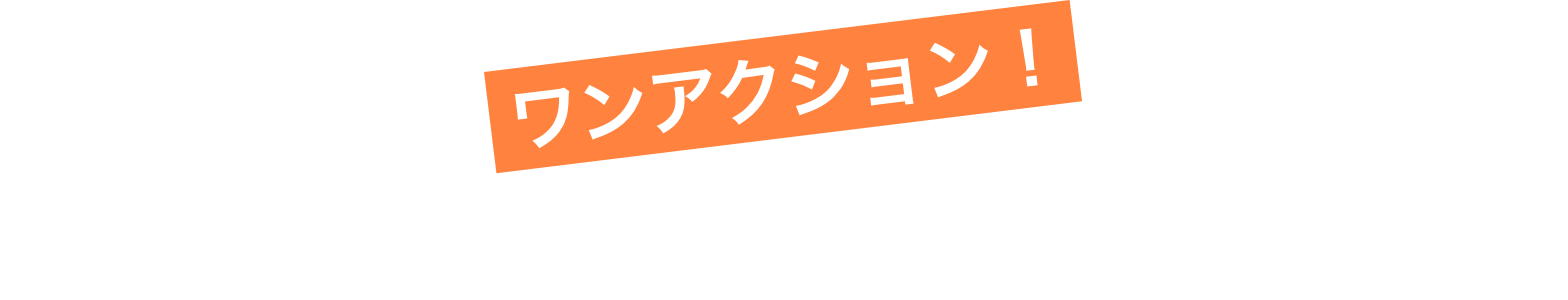 ワンアクション！ 不用品が子どもたちの笑顔に。